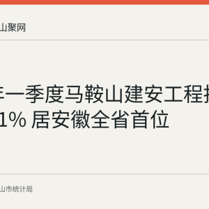 2026年一季度马鞍山建安工程投资增长8.1% 居安徽全省首位