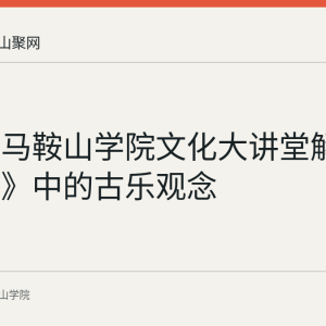 回顾：马鞍山学院文化大讲堂解读《论语》中的古乐观念