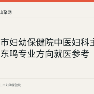 马鞍山市妇幼保健院中医妇科主任医师张东鸣专业方向就医参考