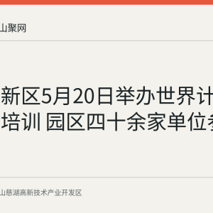 慈湖高新区5月20日举办世界计量日专题培训 园区四十余家单位参与