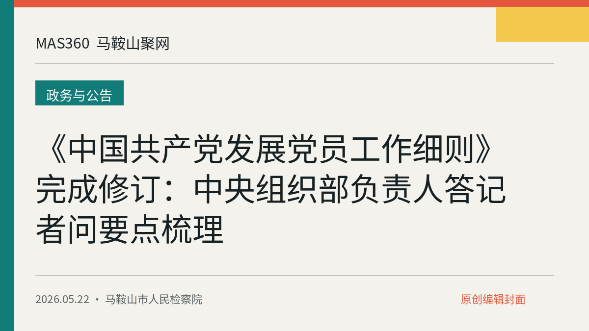《中国共产党发展党员工作细则》完成修订：中央组织部负责人答记者问要点梳理