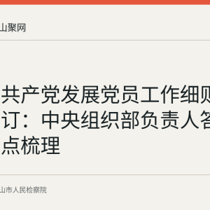 《中国共产党发展党员工作细则》完成修订：中央组织部负责人答记者问要点梳理