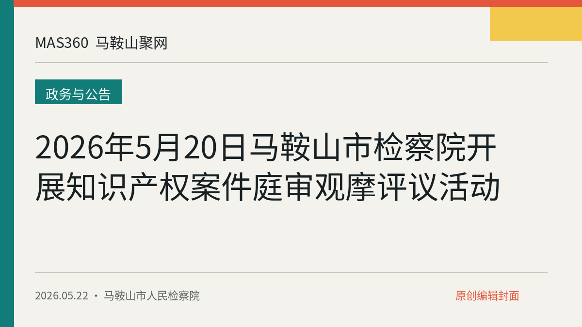 2026年5月20日马鞍山市检察院开展知识产权案件庭审观摩评议活动