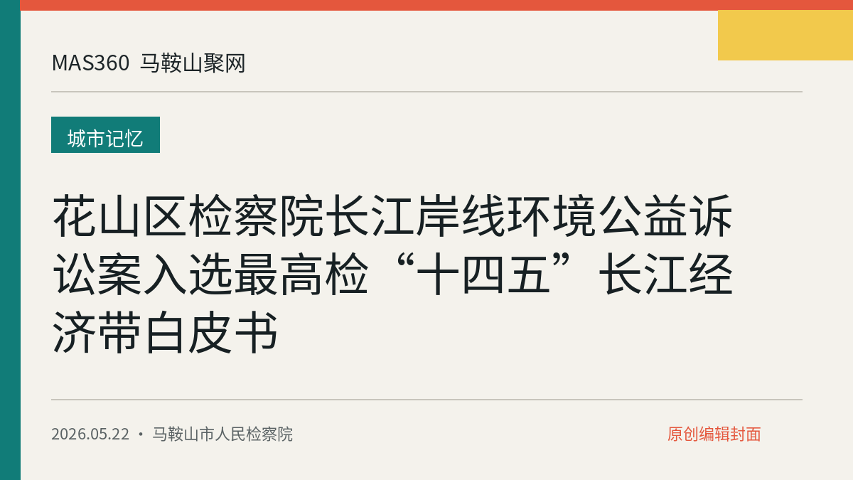 花山区检察院长江岸线环境公益诉讼案入选最高检“十四五”长江经济带白皮书