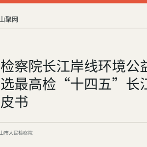 花山区检察院长江岸线环境公益诉讼案入选最高检“十四五”长江经济带白皮书