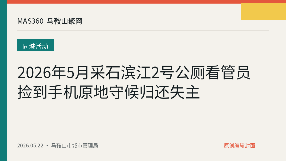 2026年5月采石滨江2号公厕看管员捡到手机原地守候归还失主