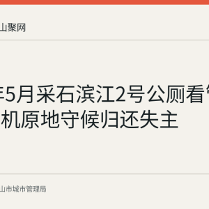 2026年5月采石滨江2号公厕看管员捡到手机原地守候归还失主