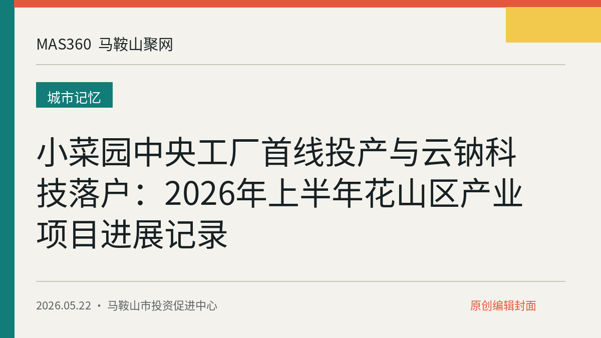 小菜园中央工厂首线投产与云钠科技落户：2026年上半年花山区产业项目进展记录