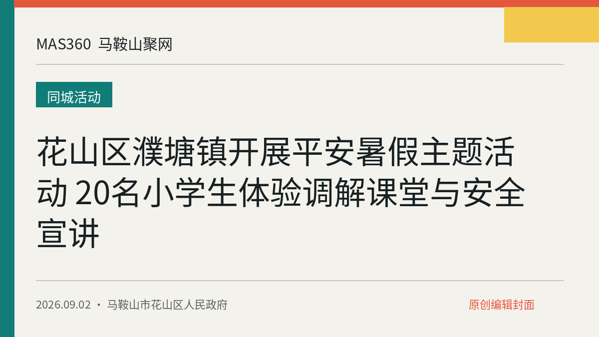 花山区濮塘镇开展平安暑假主题活动 20名小学生体验调解课堂与安全宣讲