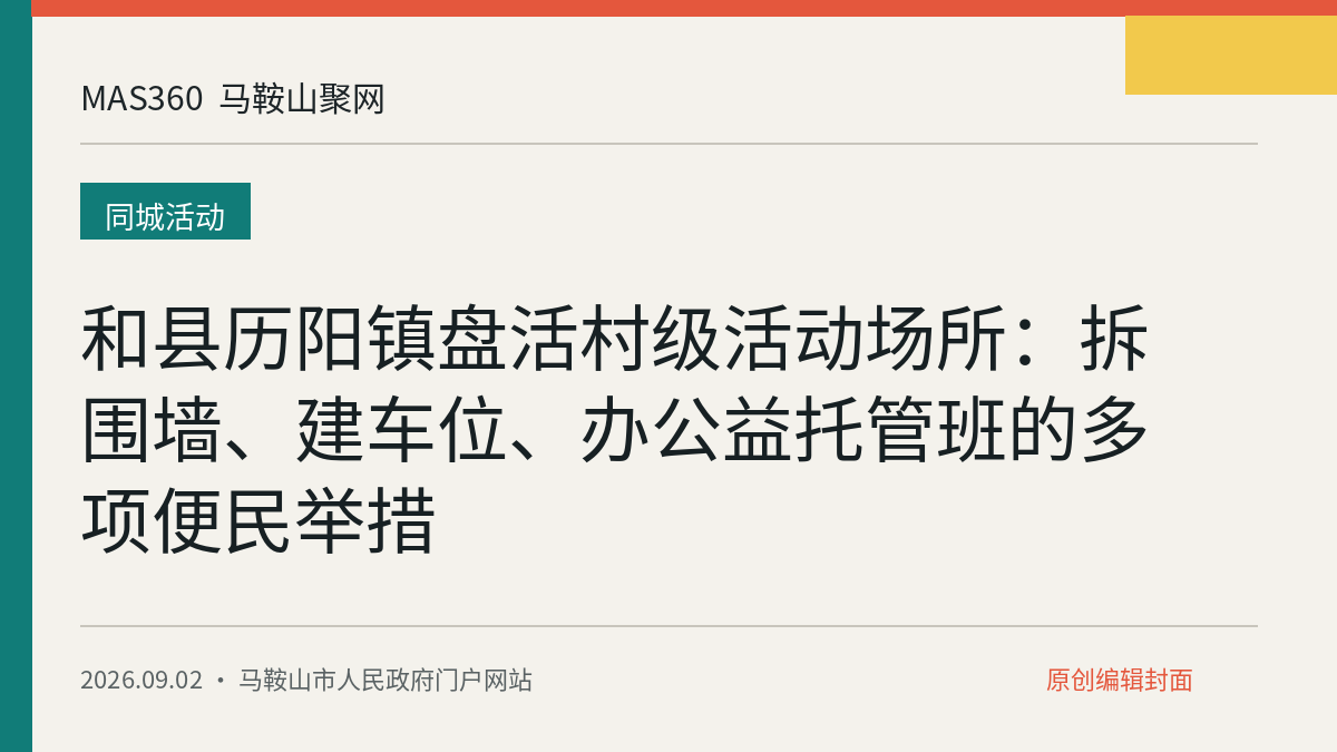 和县历阳镇盘活村级活动场所：拆围墙、建车位、办公益托管班的多项便民举措