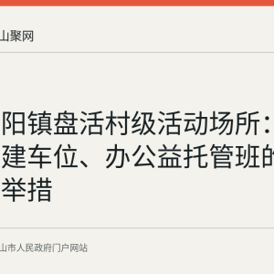 和县历阳镇盘活村级活动场所：拆围墙、建车位、办公益托管班的多项便民举措
