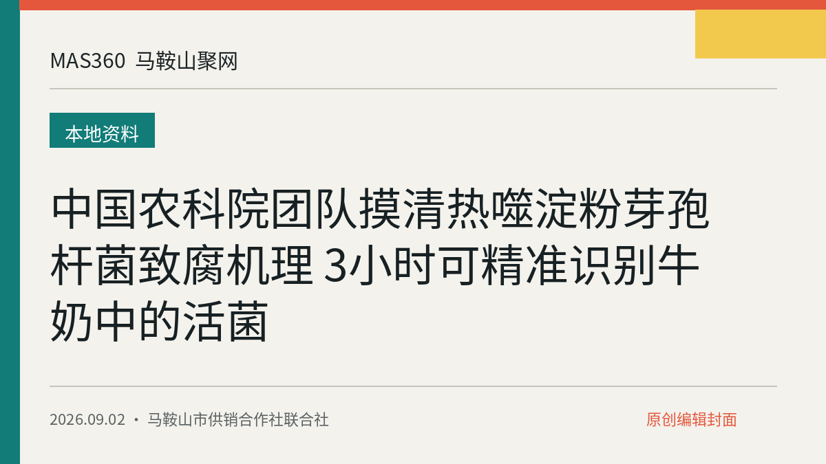 中国农科院团队摸清热噬淀粉芽孢杆菌致腐机理 3小时可精准识别牛奶中的活菌