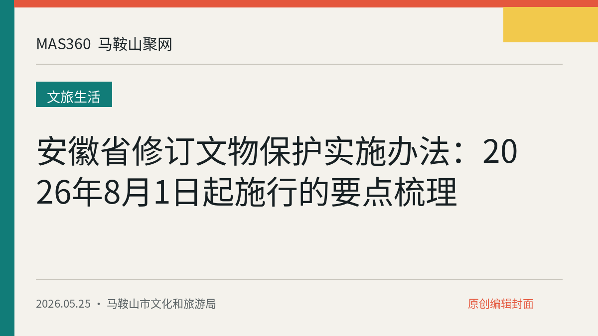 安徽省修订文物保护实施办法：2026年8月1日起施行的要点梳理