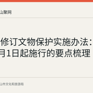 安徽省修订文物保护实施办法：2026年8月1日起施行的要点梳理