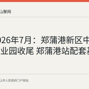回看2026年7月：郑蒲港新区中联重科产业园收尾 郑蒲港站配套基本建成