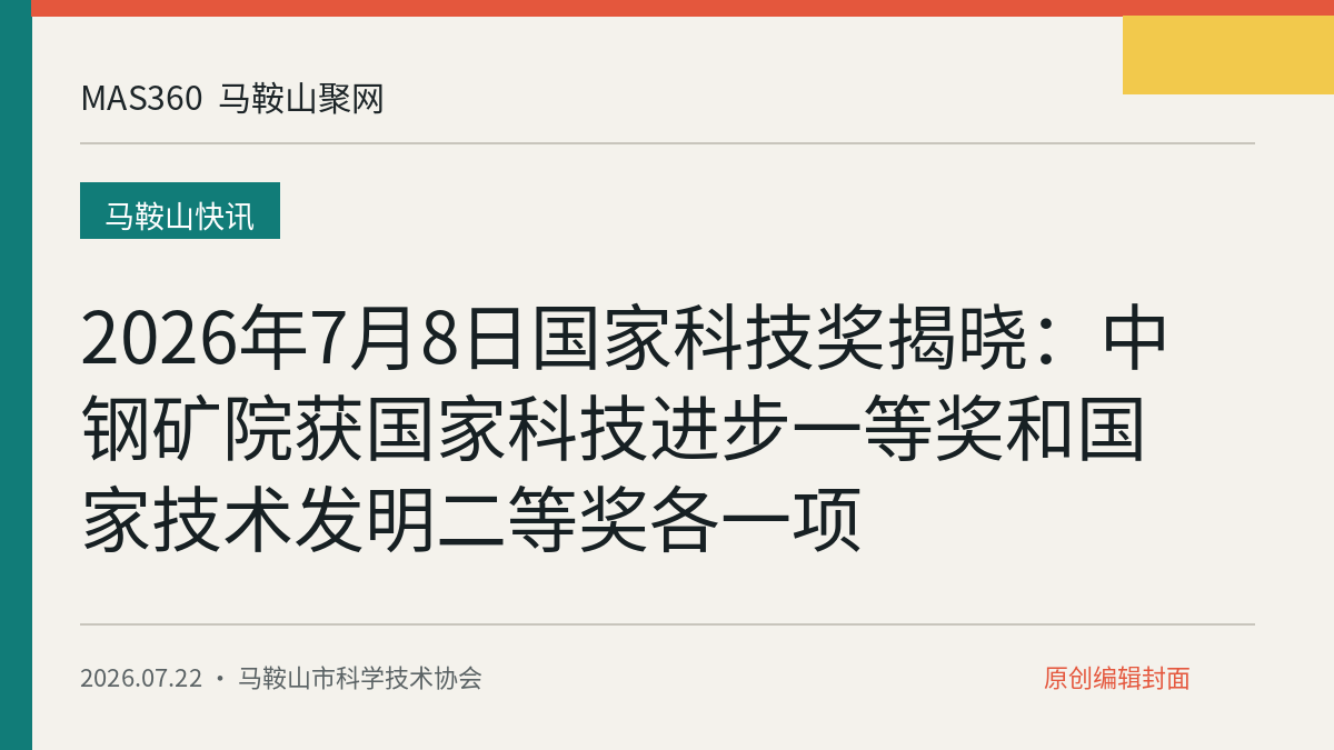 2026年7月8日国家科技奖揭晓：中钢矿院获国家科技进步一等奖和国家技术发明二等奖各一项