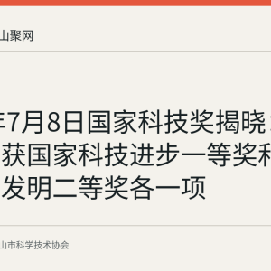 2026年7月8日国家科技奖揭晓：中钢矿院获国家科技进步一等奖和国家技术发明二等奖各一项