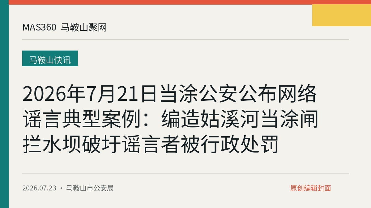 2026年7月21日当涂公安公布网络谣言典型案例：编造姑溪河当涂闸拦水坝破圩谣言者被行政处罚