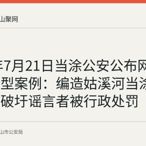 2026年7月21日当涂公安公布网络谣言典型案例：编造姑溪河当涂闸拦水坝破圩谣言者被行政处罚