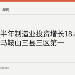 和县上半年制造业投资增长18.8% 增速居马鞍山三县三区第一
