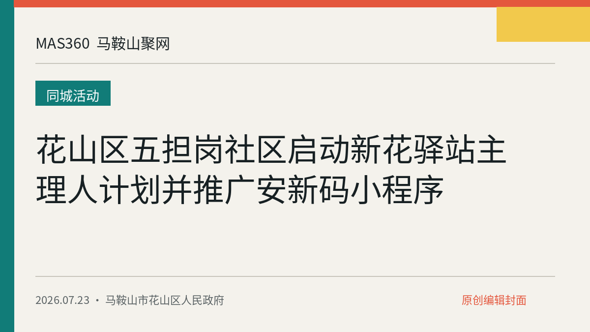 花山区五担岗社区启动新花驿站主理人计划并推广安新码小程序