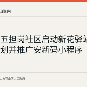 花山区五担岗社区启动新花驿站主理人计划并推广安新码小程序