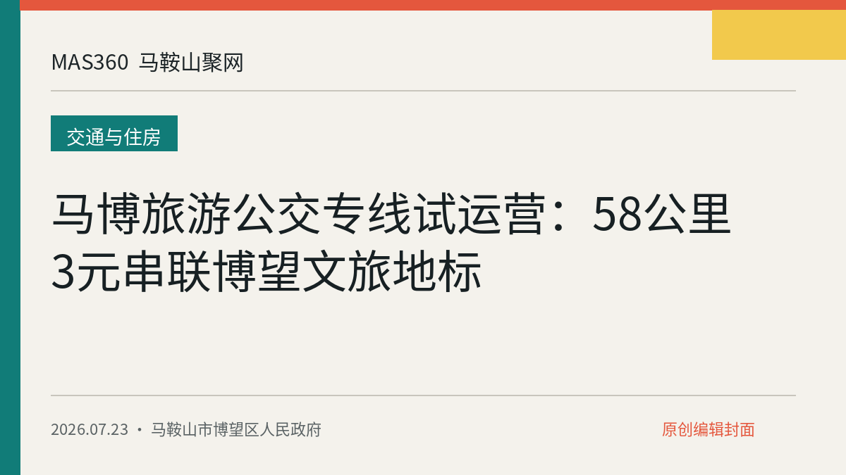 马博旅游公交专线试运营：58公里3元串联博望文旅地标