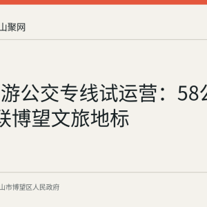 马博旅游公交专线试运营：58公里3元串联博望文旅地标