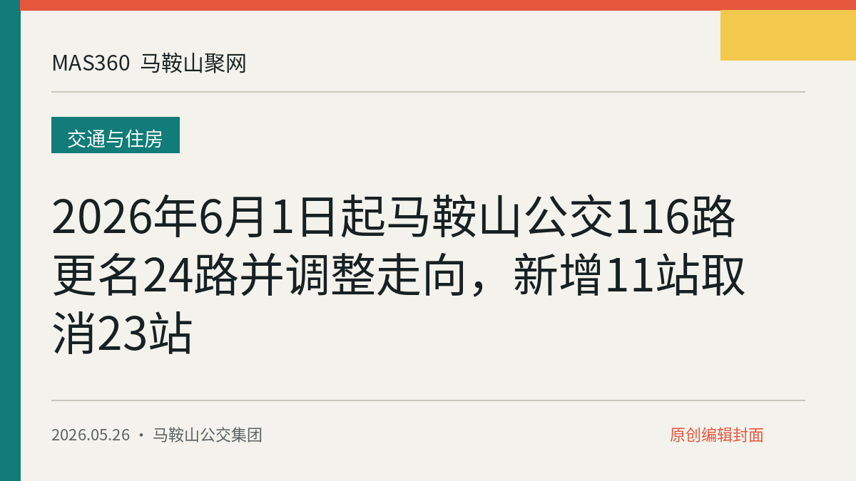 2026年6月1日起马鞍山公交116路更名24路并调整走向，新增11站取消23站