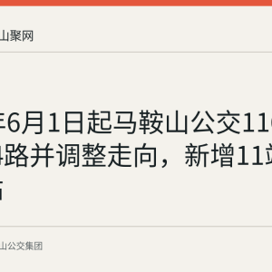 2026年6月1日起马鞍山公交116路更名24路并调整走向，新增11站取消23站