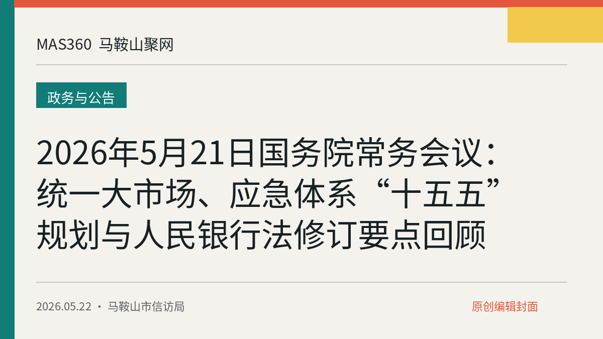 2026年5月21日国务院常务会议：统一大市场、应急体系“十五五”规划与人民银行法修订要点回顾