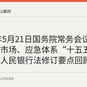 2026年5月21日国务院常务会议：统一大市场、应急体系“十五五”规划与人民银行法修订要点回顾