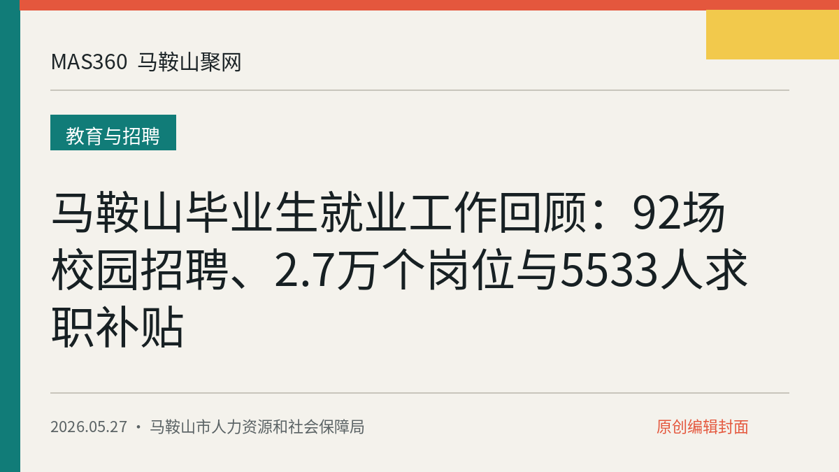 马鞍山毕业生就业工作回顾：92场校园招聘、2.7万个岗位与5533人求职补贴