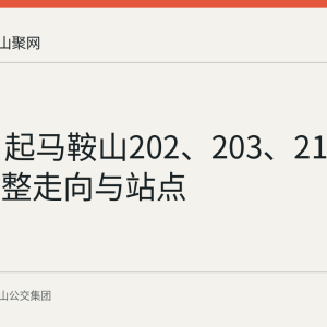 6月4日起马鞍山202、203、210路公交调整走向与站点