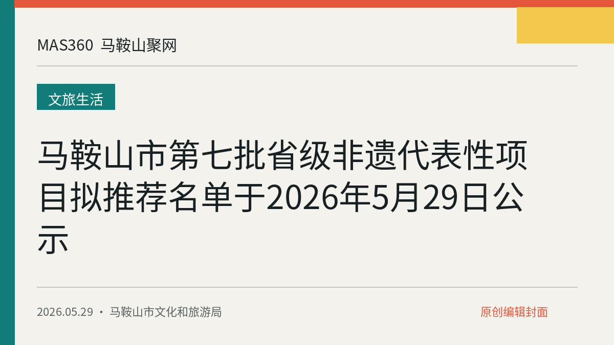 马鞍山市第七批省级非遗代表性项目拟推荐名单于2026年5月29日公示