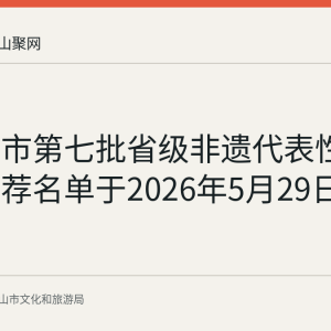 马鞍山市第七批省级非遗代表性项目拟推荐名单于2026年5月29日公示