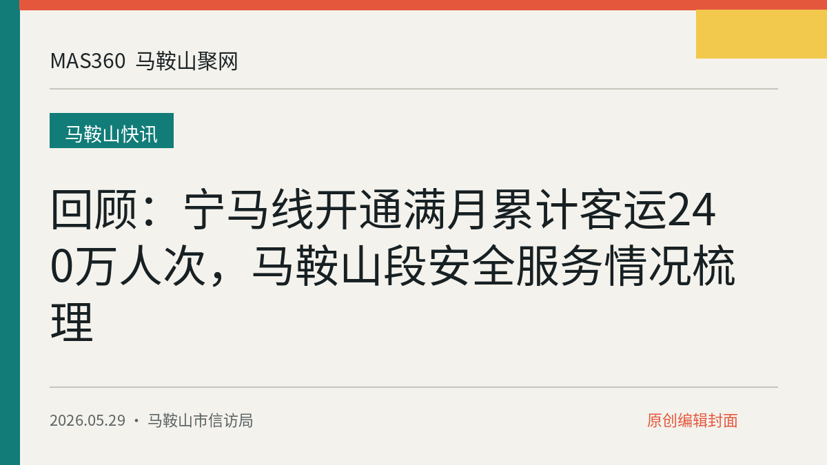 回顾：宁马线开通满月累计客运240万人次，马鞍山段安全服务情况梳理