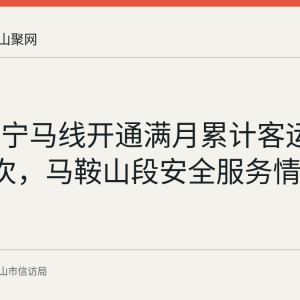 回顾：宁马线开通满月累计客运240万人次，马鞍山段安全服务情况梳理