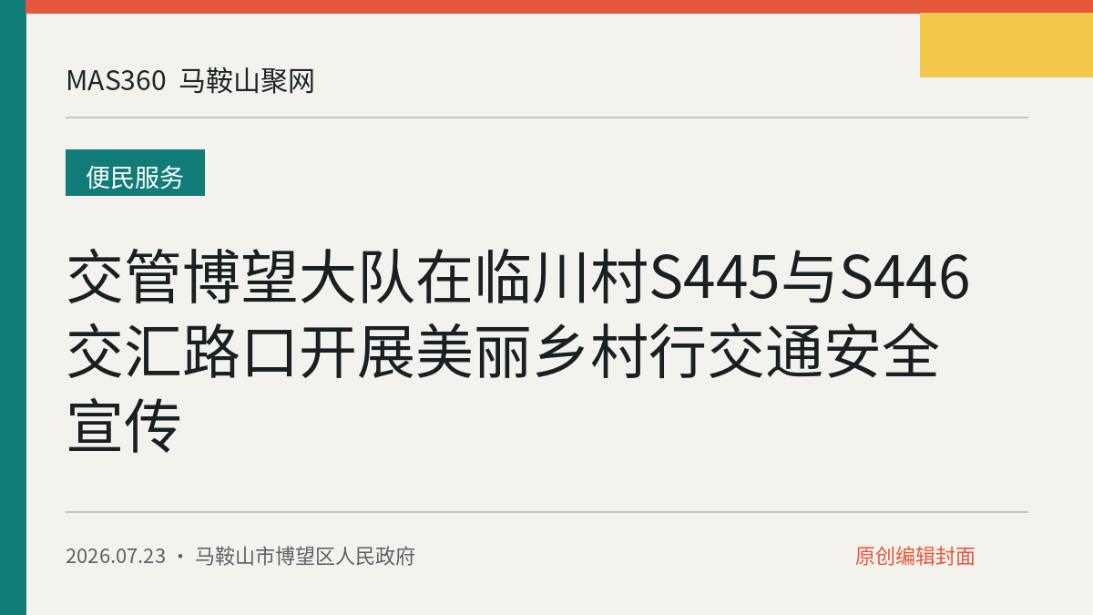 交管博望大队在临川村S445与S446交汇路口开展美丽乡村行交通安全宣传