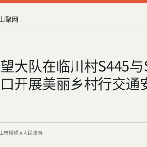 交管博望大队在临川村S445与S446交汇路口开展美丽乡村行交通安全宣传