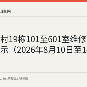 中岗三村19栋101至601室维修资金使用公示（2026年8月10日至14日）