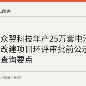 马鞍山众翌科技年产25万套电池托盘喷粉改建项目环评审批前公示的记录与查询要点