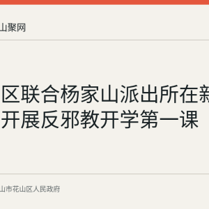 新风社区联合杨家山派出所在新工房小学开展反邪教开学第一课