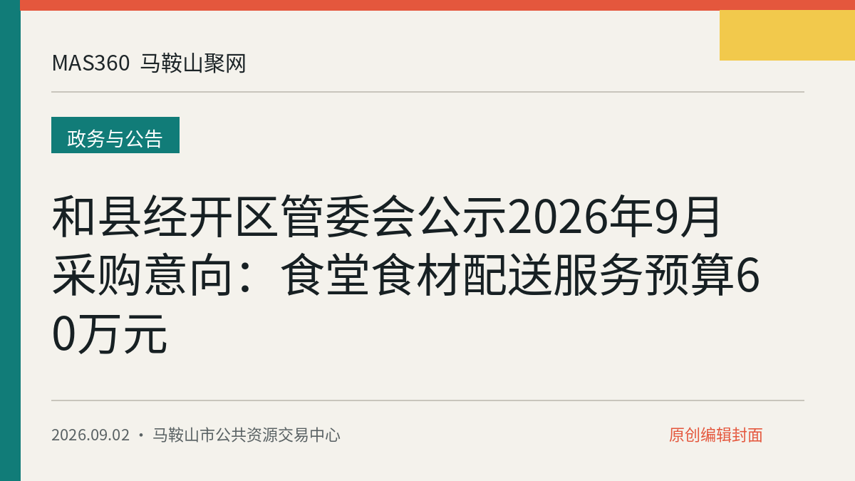 和县经开区管委会公示2026年9月采购意向：食堂食材配送服务预算60万元