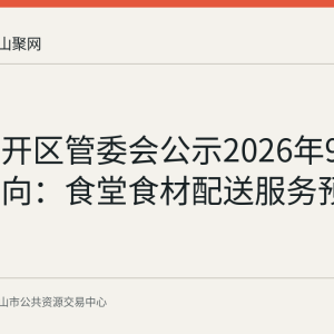 和县经开区管委会公示2026年9月采购意向：食堂食材配送服务预算60万元