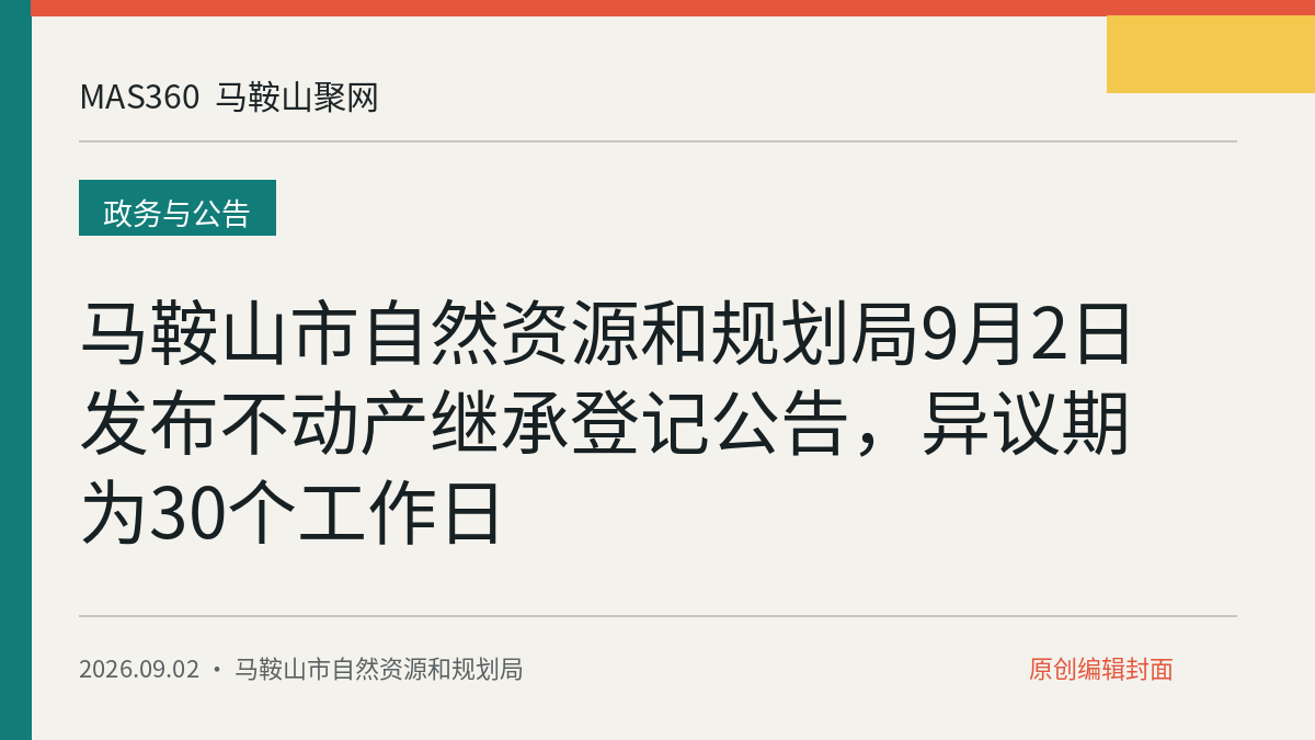 马鞍山市自然资源和规划局9月2日发布不动产继承登记公告，异议期为30个工作日