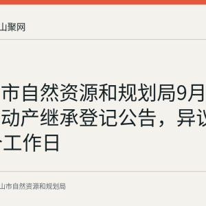 马鞍山市自然资源和规划局9月2日发布不动产继承登记公告，异议期为30个工作日