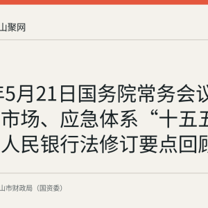 2026年5月21日国务院常务会议：统一大市场、应急体系“十五五”规划与人民银行法修订要点回顾