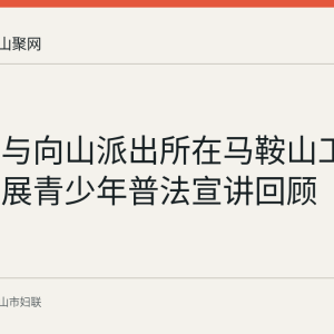 市妇联与向山派出所在马鞍山工业学校开展青少年普法宣讲回顾