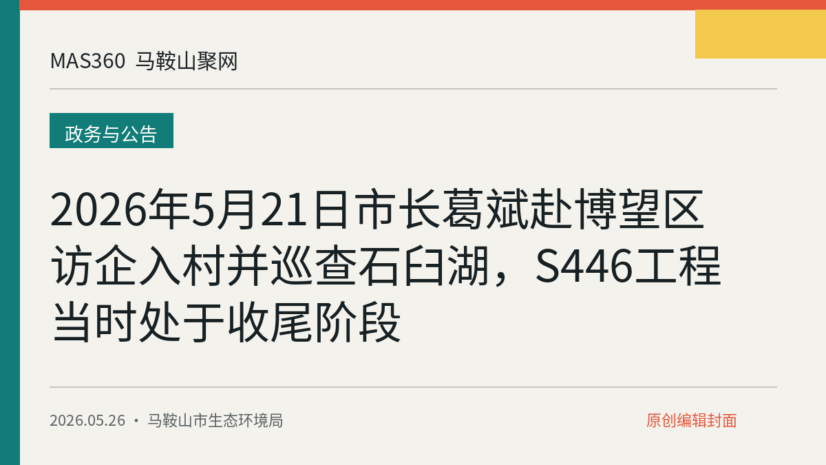 2026年5月21日市长葛斌赴博望区访企入村并巡查石臼湖，S446工程当时处于收尾阶段